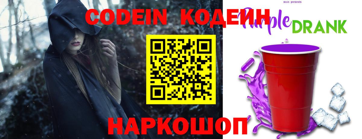 Великие Луки  Кодеиновый сироп Lean Purple Drank  Вход с VPN 
